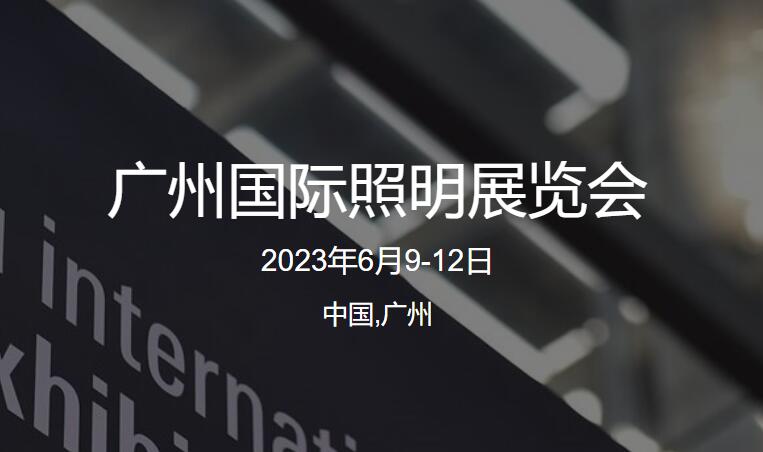 第二十八届广州国际照明展览会（光亚展）