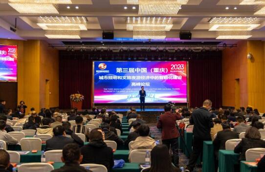 中国（重庆）城市照明和文旅夜游经济中的智能化建设高峰论坛盛大举行