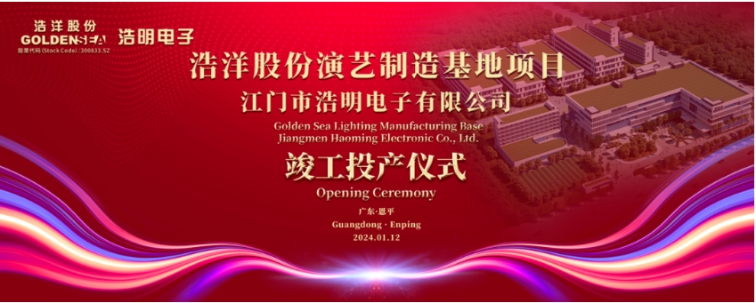 浩洋股份演艺灯光制造基地 · 江门市浩明电子有限公司竣工投产仪式圆满举行！