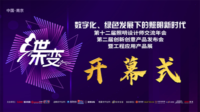 第12届照明设计师交流年会-开幕式