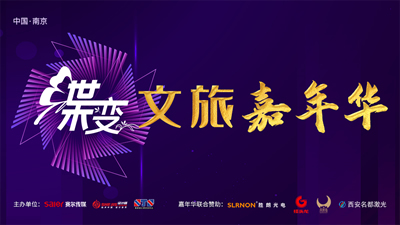 照明年会-文旅嘉年华