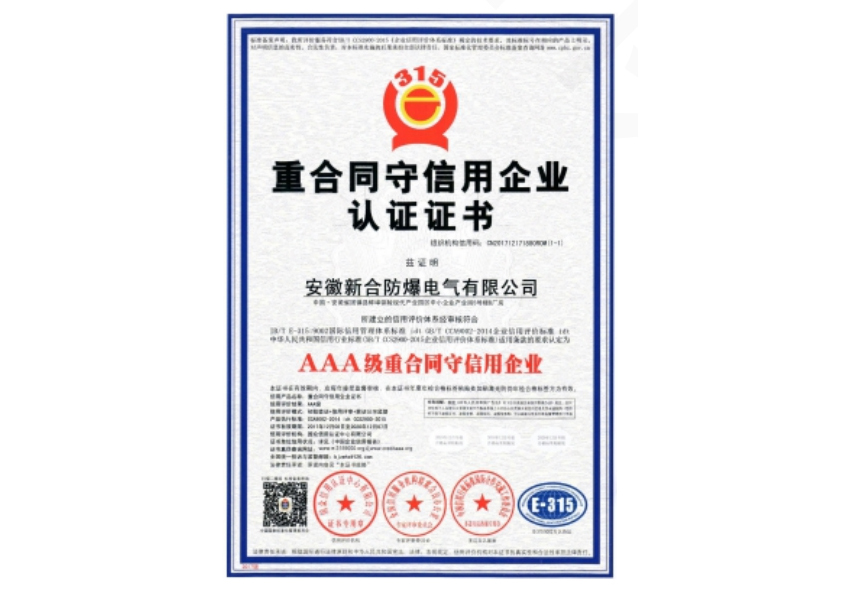 重合同守信用企业认证证书