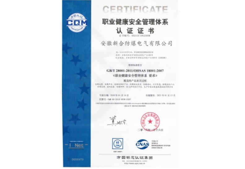 职业健康安全管理体系认证证书