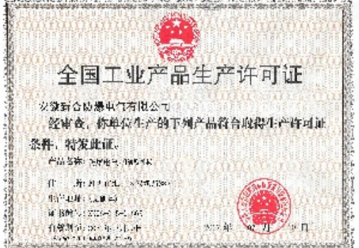 工业产品生产许可证