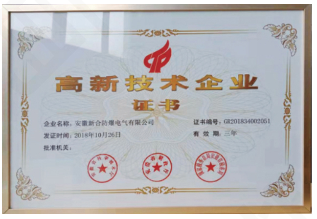 高新技术企业