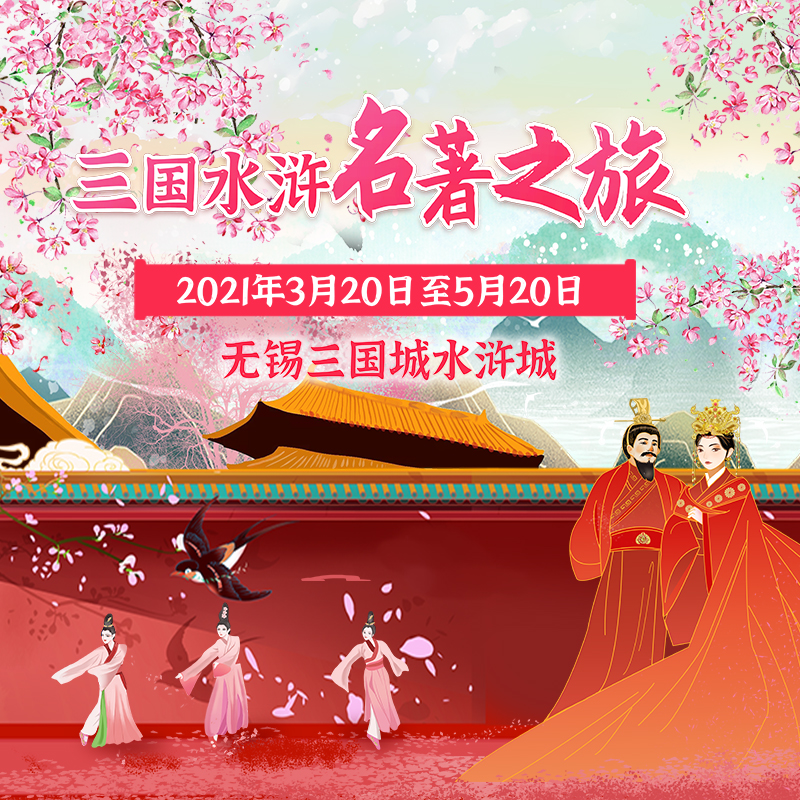 穿汉服半价游影城，三国水浒“名著之旅”邀你共赏春日芳华