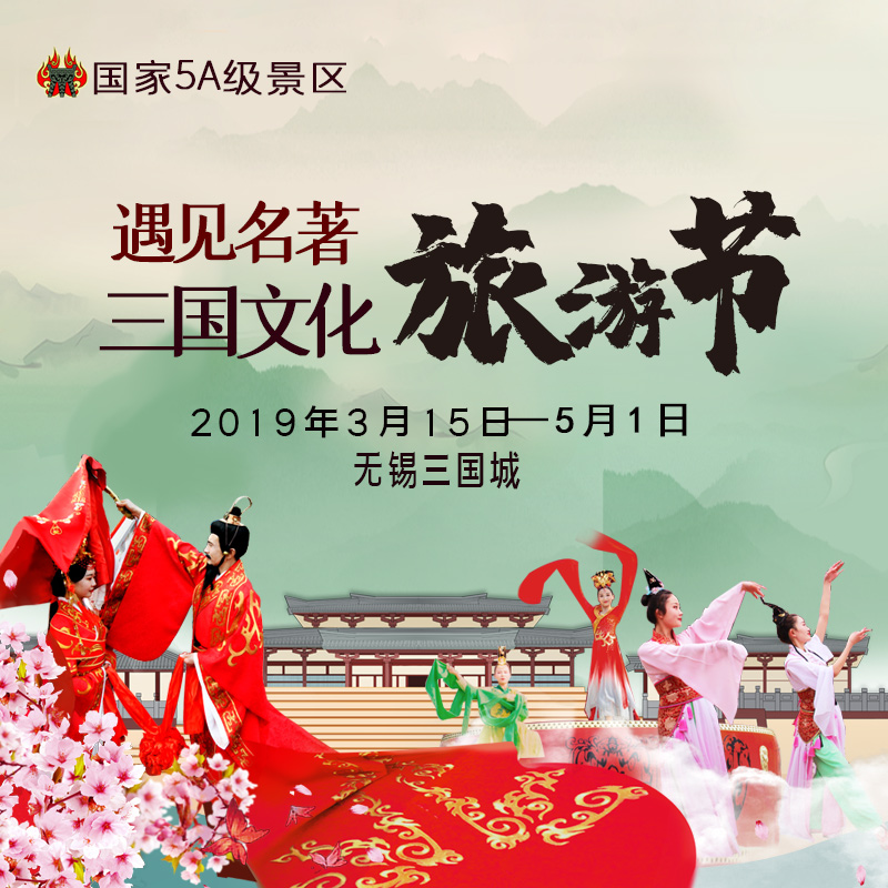 春和景明，共赏盛事，三国文化旅游节燃情绽放！