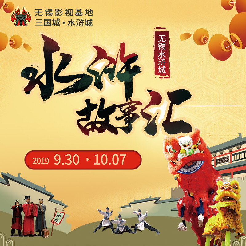 水浒故事汇暨首届水浒美食节献礼金秋，燃爆影城！