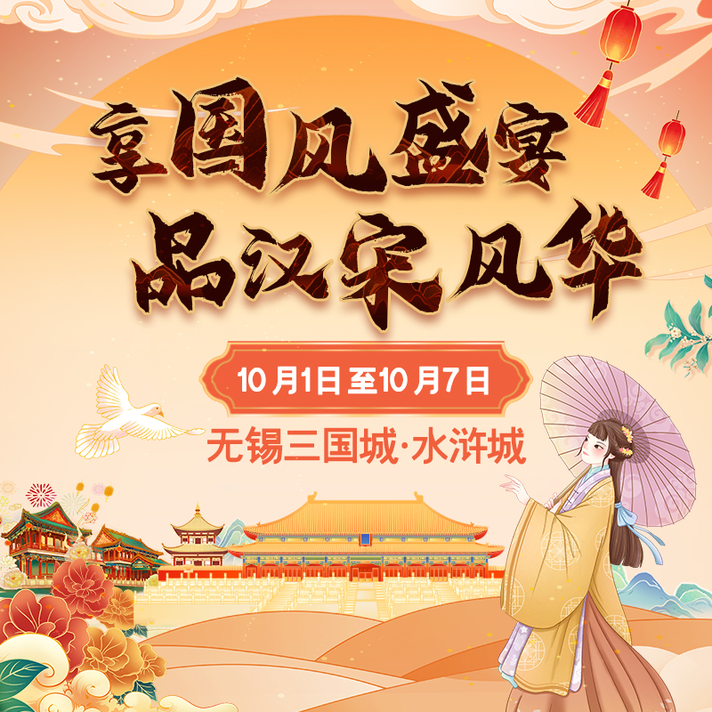 国庆乐游在影城~享国风盛宴，品汉宋风华，让我们出发吧！