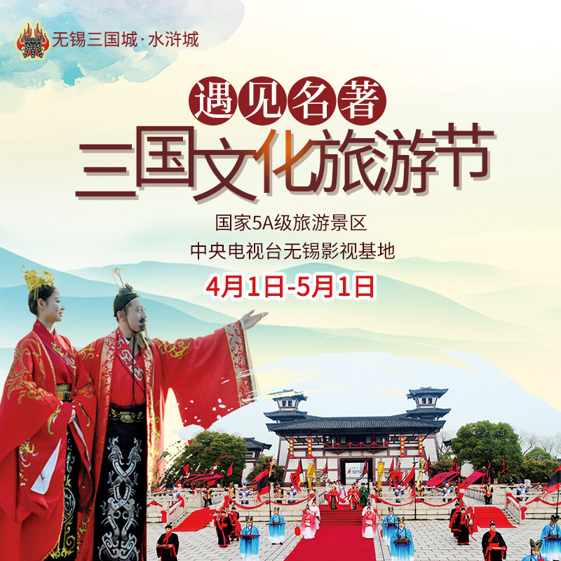 三国文化旅游节 震撼来袭