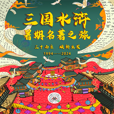 三十而立、焕新出发！三国水浒暑期名著之旅精彩抢先看！