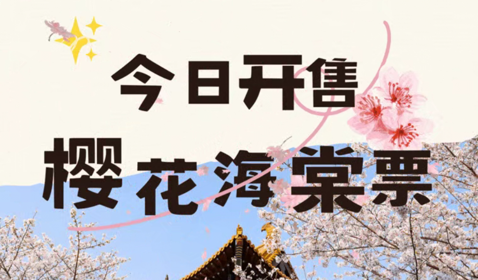 今日开售！樱花海棠双人/家庭特惠票来啦！更有春假免票福利！