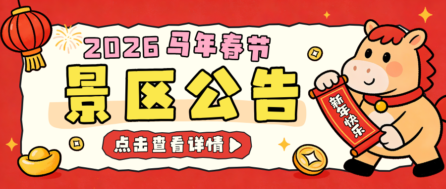 关于对马年春晚分会场四城市民免门票的公告