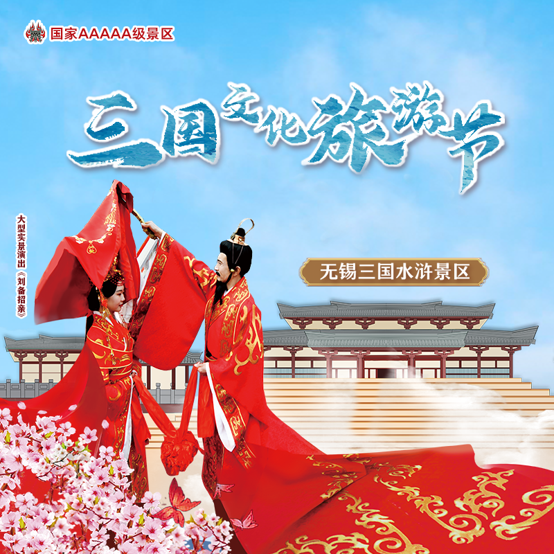 第七届三国文化旅游节来啦~为你准备了刘备招亲、美食市集、文创雪糕......