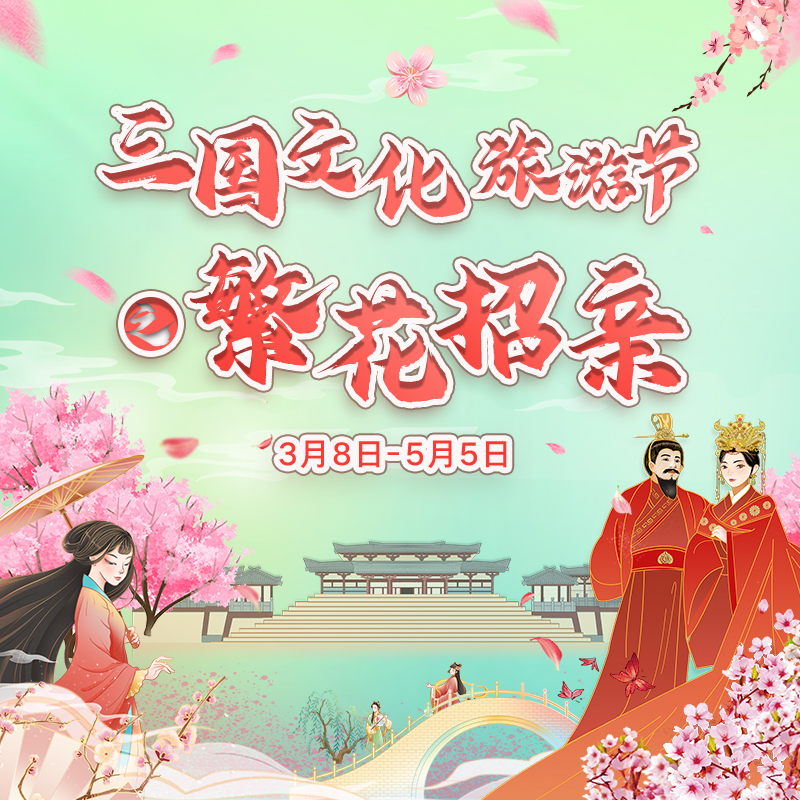 来了来了！《刘备招亲》来了！第八届三国文化旅游节来了！