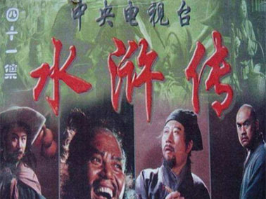 98版水浒传
