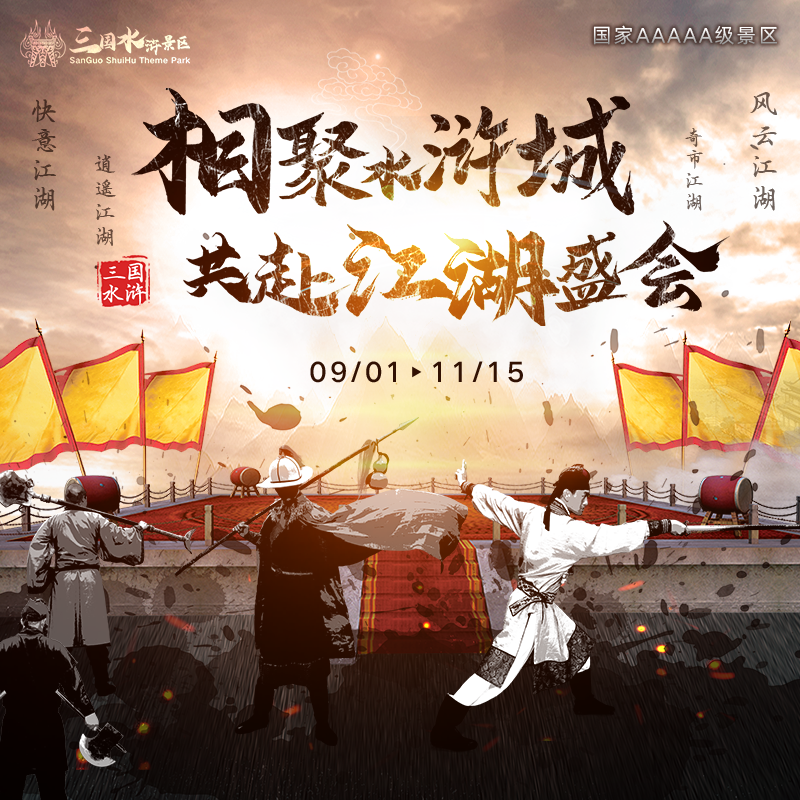 秋季活动|金秋之际风云再起，英雄召集、擂台比武、欢乐巡游……邀您共赴江湖盛会！