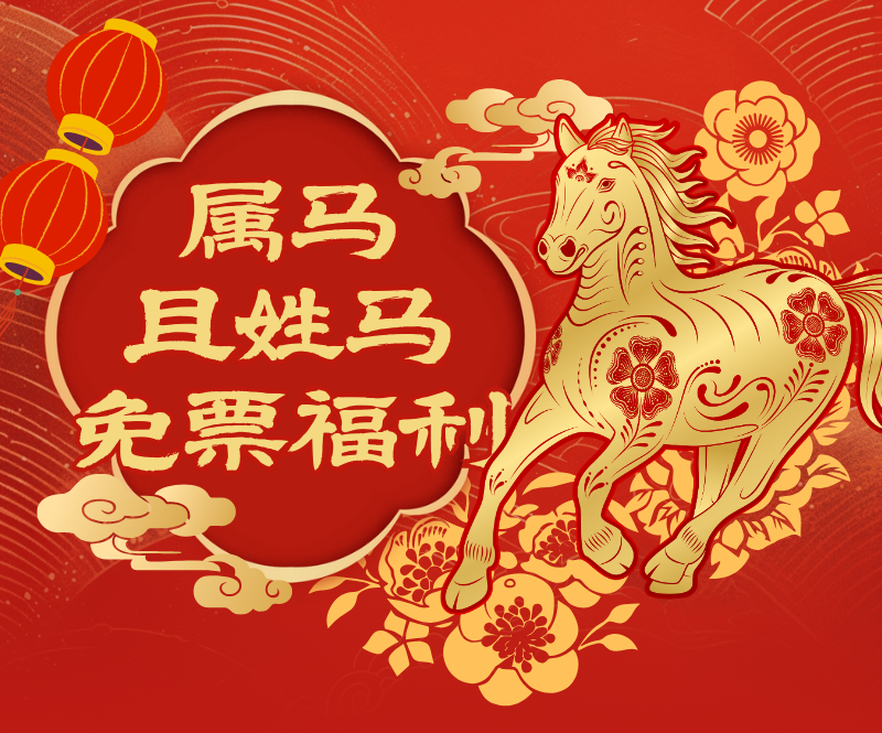 @属马且姓马的朋友们，2026春节免票游三国水浒城！