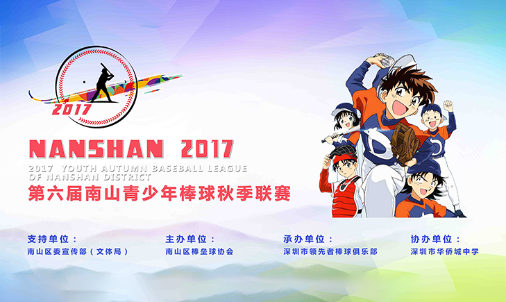 赛事承办-第六届南山青少年棒球秋季联赛