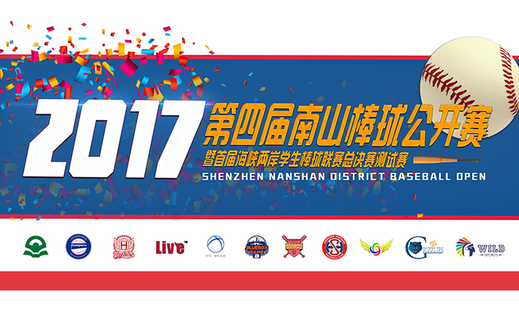 赛事承办-2017年南山区成人棒球公开赛