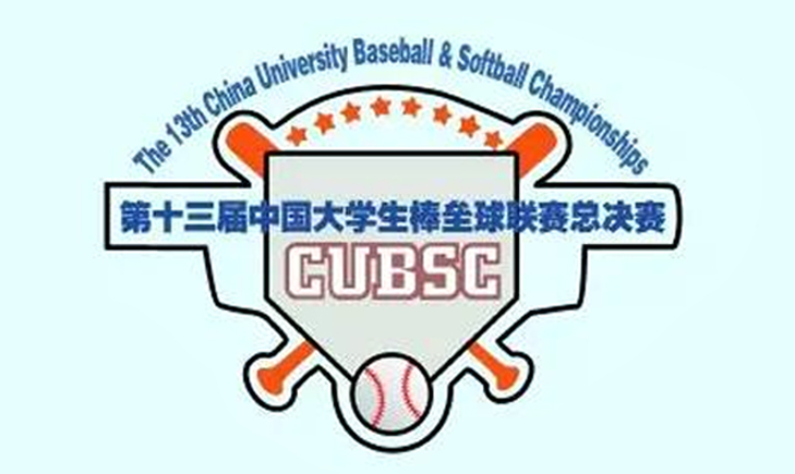 赛事协办-第13届中国大学生棒垒球锦标赛