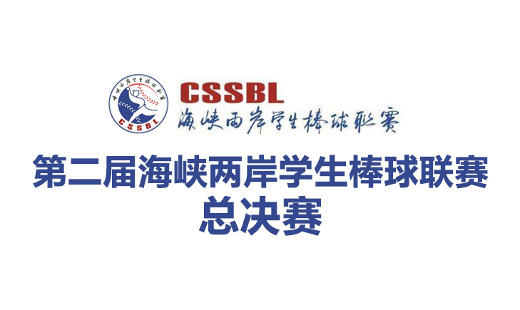 赛事服务-第二届海峡两岸学生棒球联赛总决赛