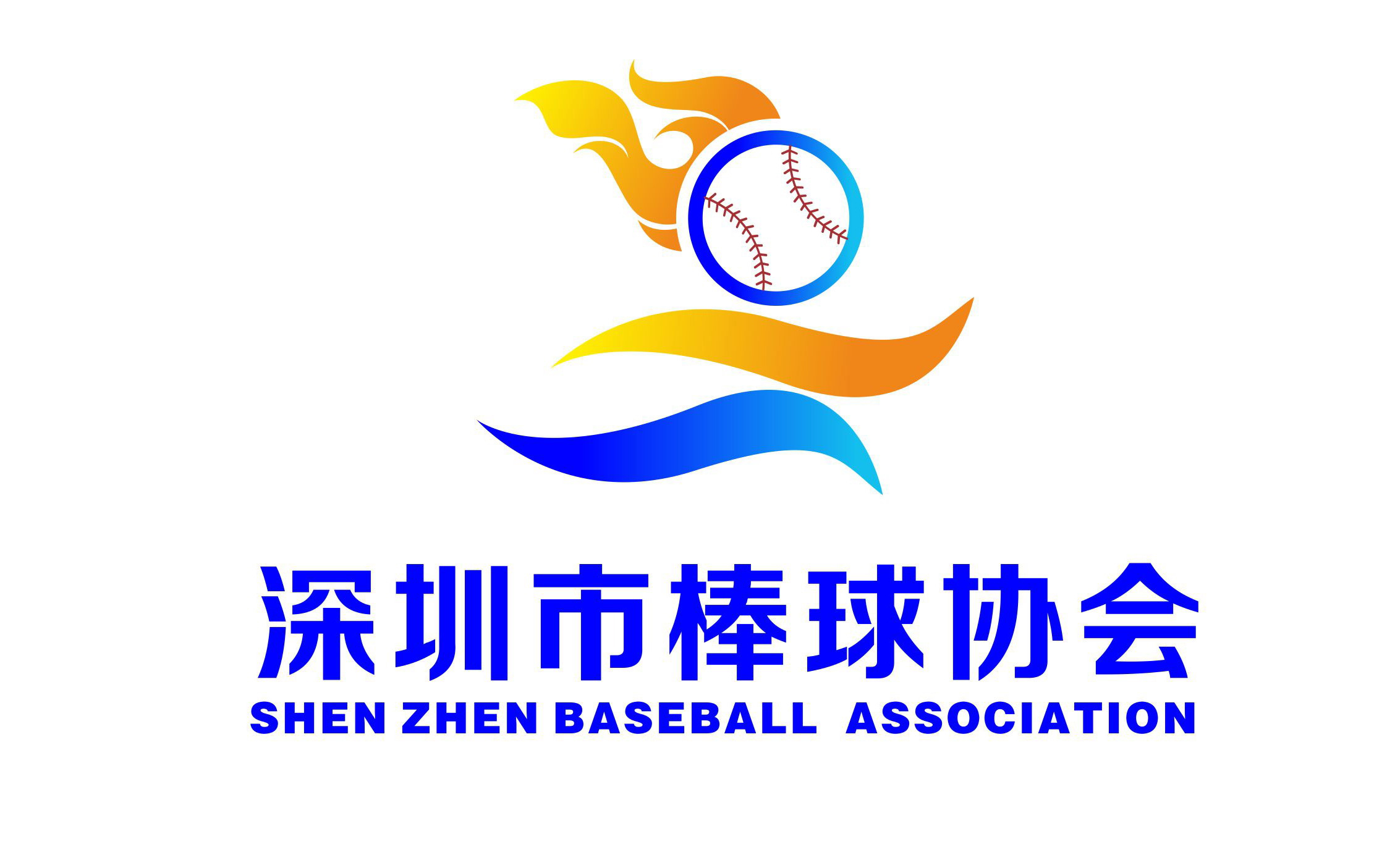 深圳棒球的发展历程