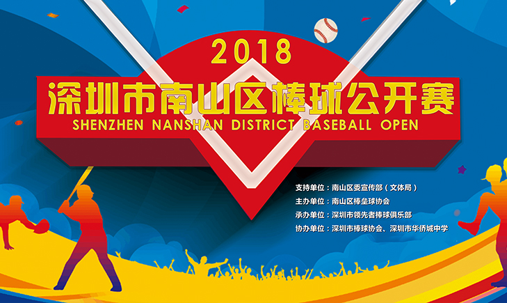 赛事承办-2018年南山区成人棒球公开赛