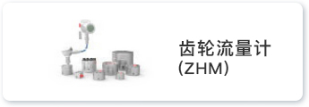 齿轮流量计 (ZHM)