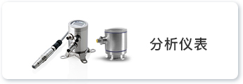 分析仪表