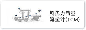 科里奥利质量流量计