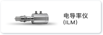 电导率仪（ILM）