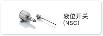 液位开关（NSC）