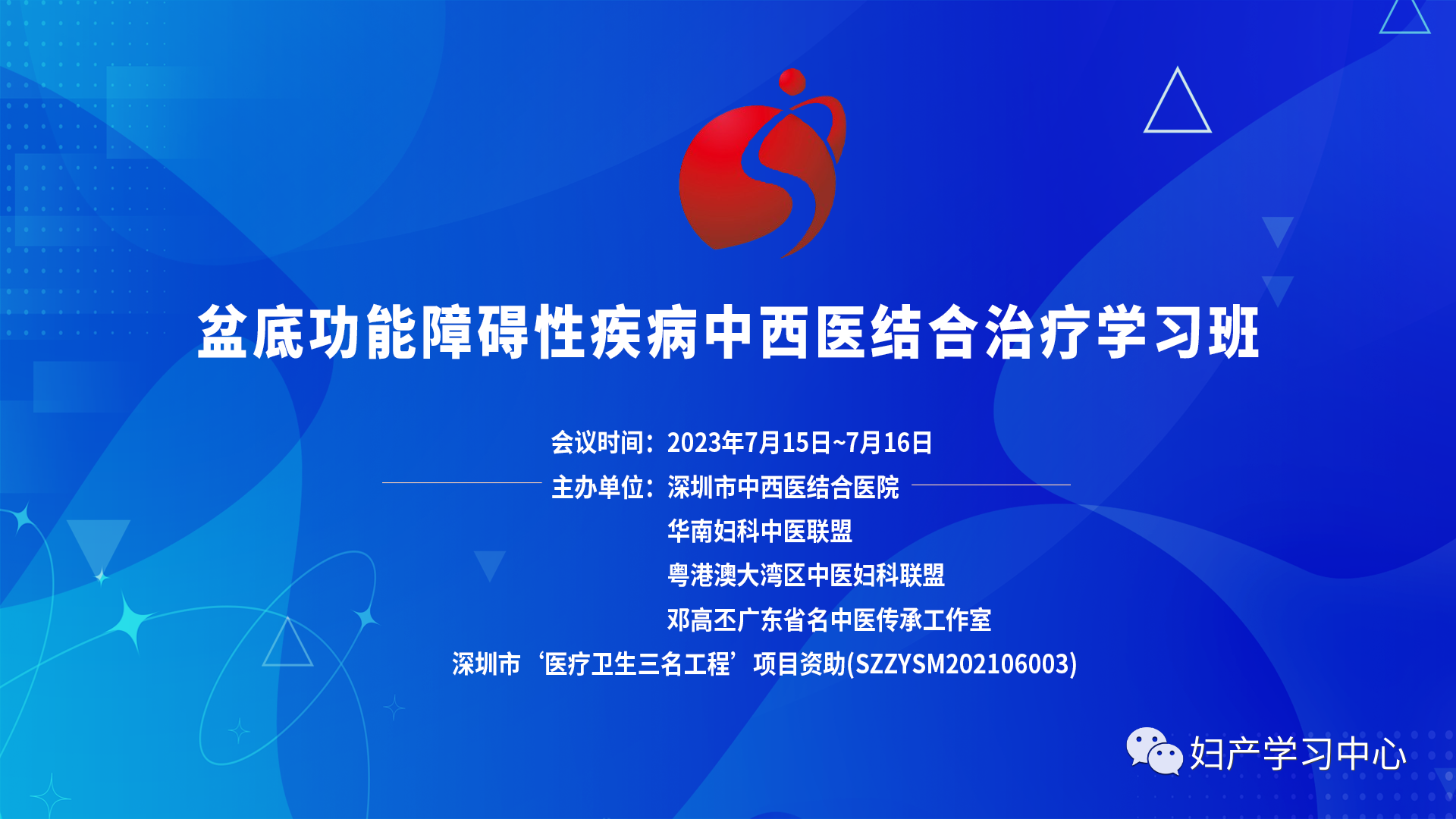 会议通知丨盆底功能障碍性疾病中西医结合治疗学习班