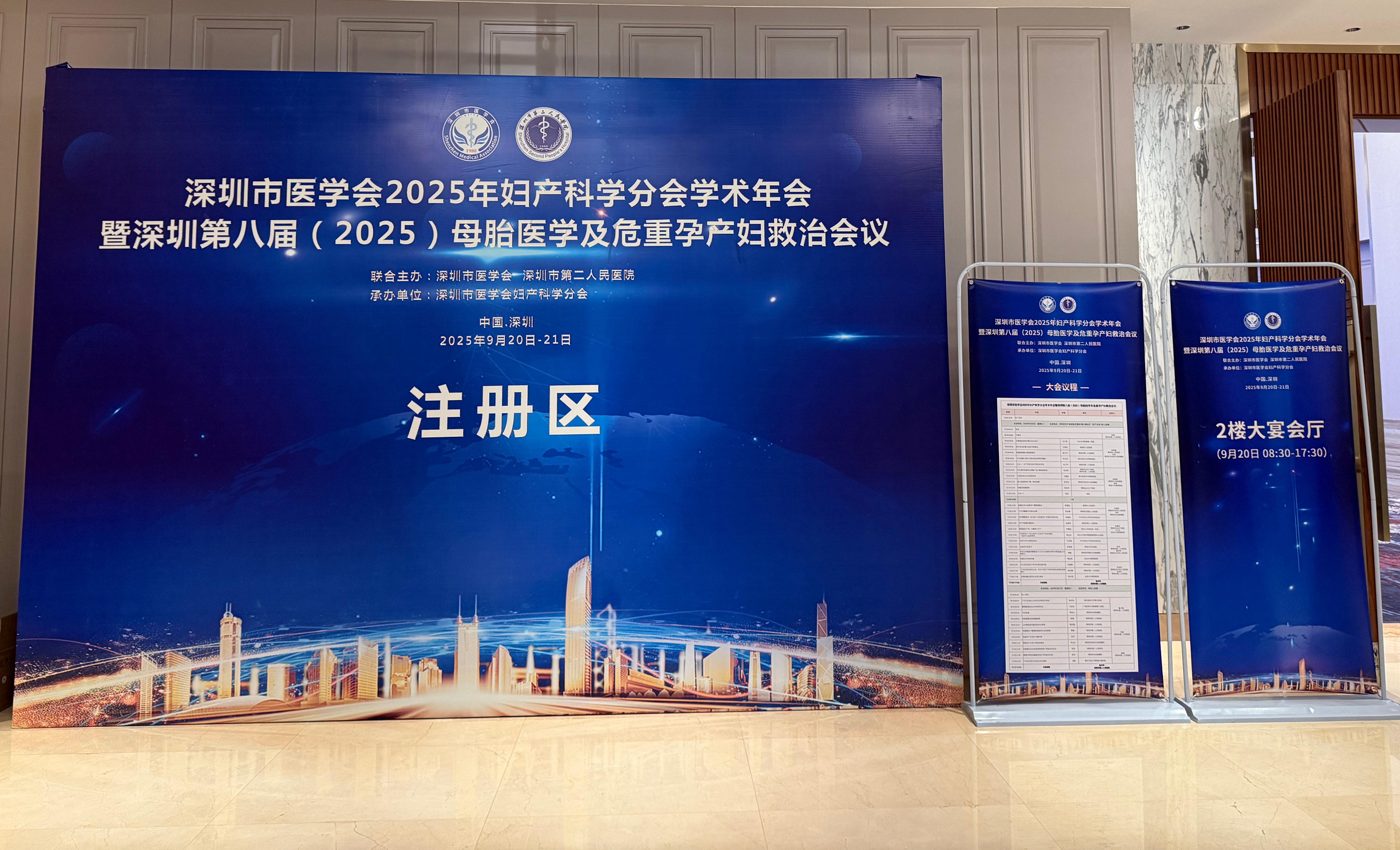 深圳市医学会2025年妇产科学分会学术年会暨深圳第八届（2025）母胎医学及危重孕产妇救治会议