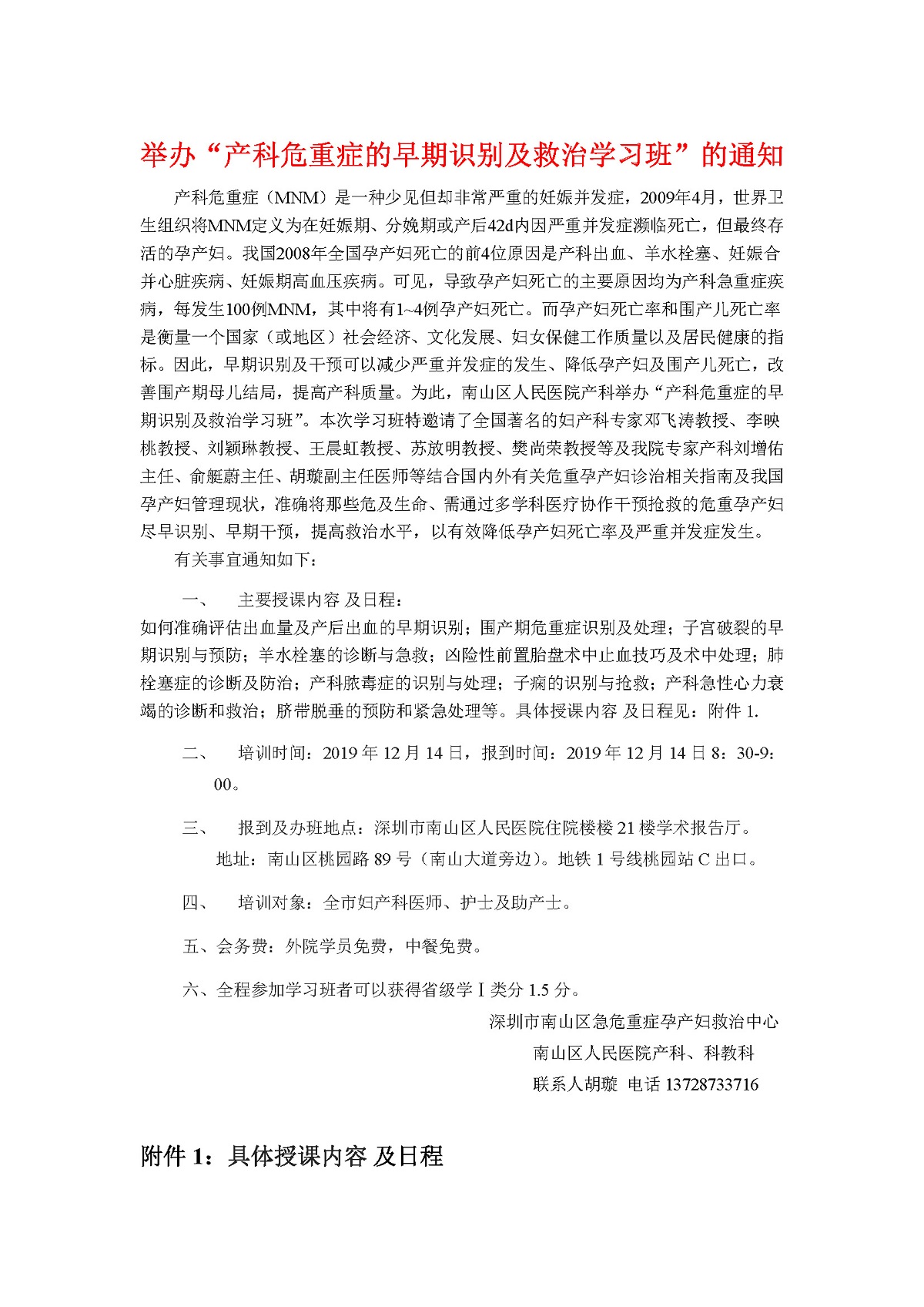 举办“产科危重症的早期识别及救治学习班”的通知