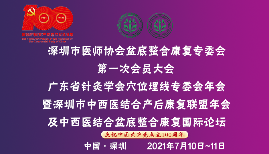 会议通知 |深圳市医师协会盆底整合康复专委会第一次会员大会