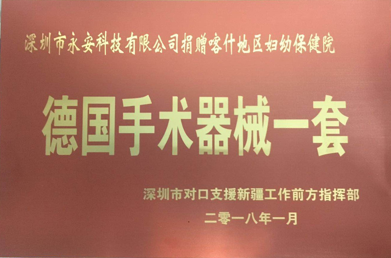 援疆捐赠