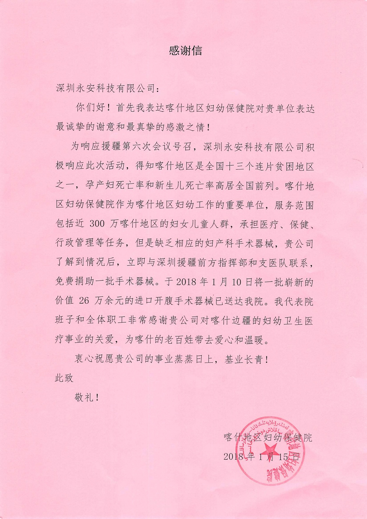 喀什地区妇幼保健院感谢信
