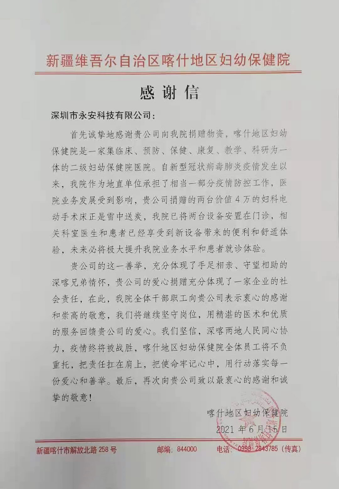 新疆维吾尔自治区喀什地区妇幼保健院-感谢信