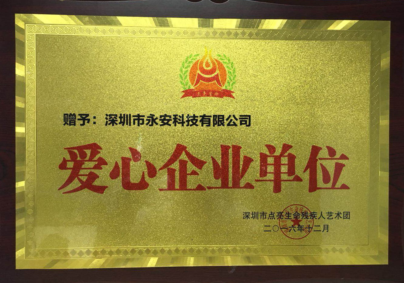爱心企业单位
