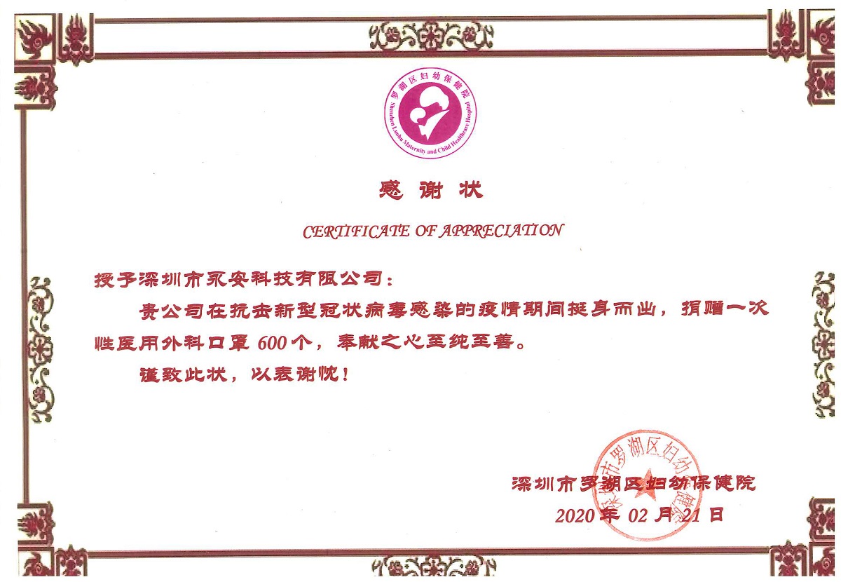 深圳市罗湖妇幼保健院-感谢状