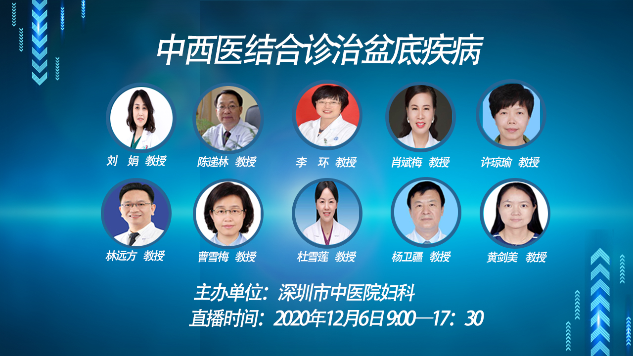 【会议通知】2020年《中西医结合诊治盆底疾病学习班》
