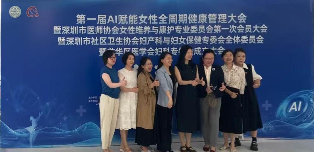 第一届AI赋能女性全周期健康管理大会暨深圳市医师协会女性维养与康护专业委员会第一次会员大会暨深圳市社区卫生协会妇产科与妇女保健专委会全体委员会暨龙华区医学会妇科专委会成立大会