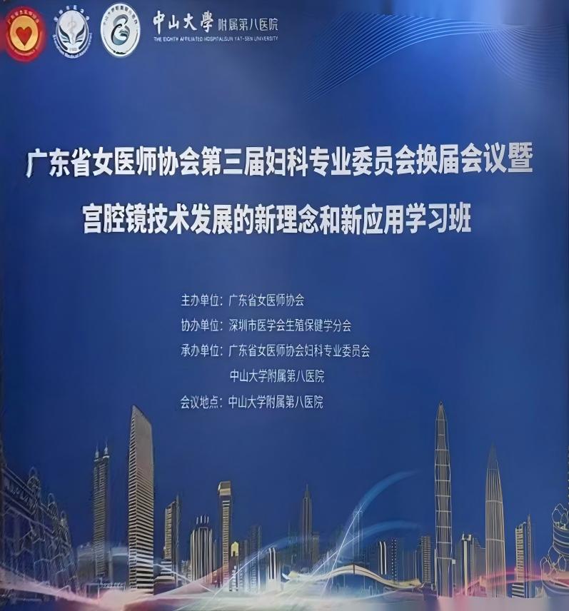 广东省女医师协会第三届妇科专业委员会换届会议暨宫腔镜技术发展的新理念和新应用学习班