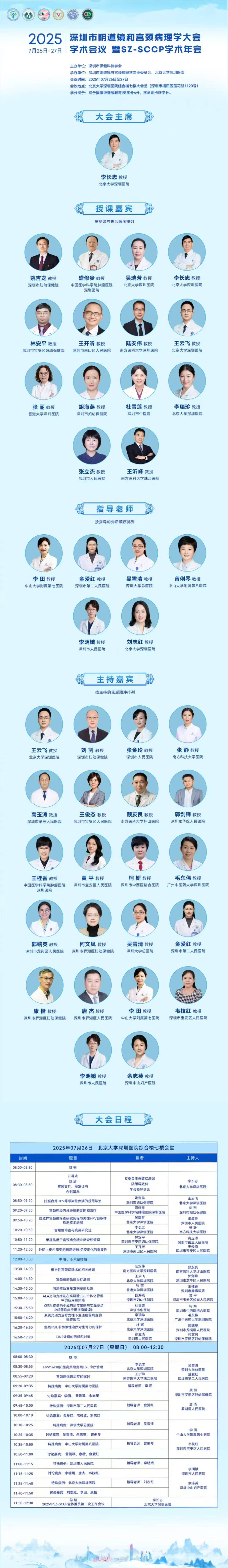 深圳市阴道镜和宫颈病理学大会学术会议暨SZ-SCCP学术年会