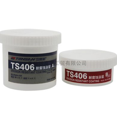 TS406 耐腐蚀涂层