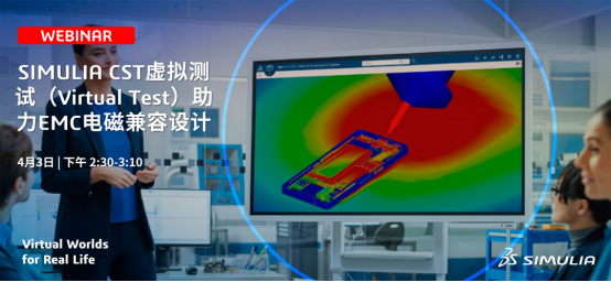 SIMULIA电磁仿真线上技术汇：助力EMC电磁兼容设计