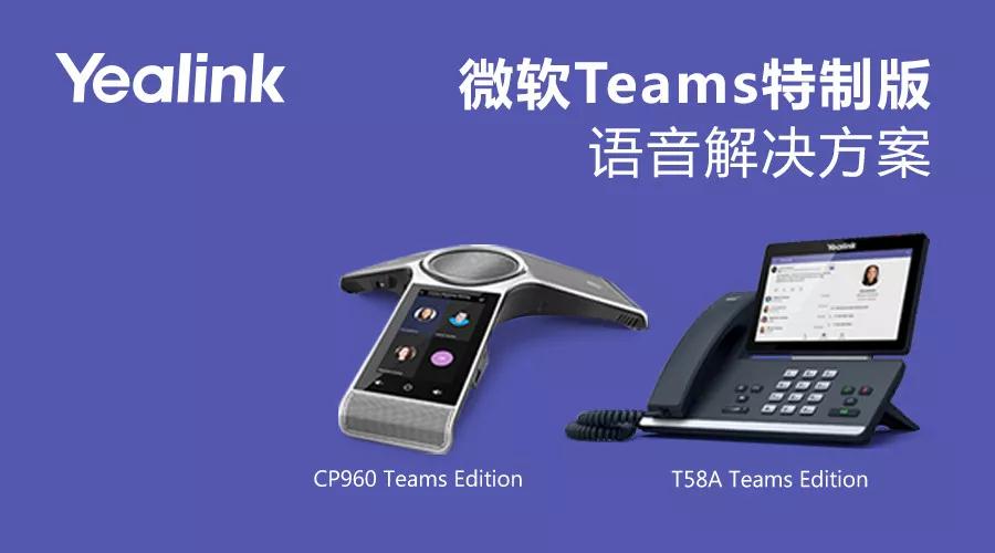 国际盛会，未来已来！亿联微软联手发布新一代Teams智能协同方案