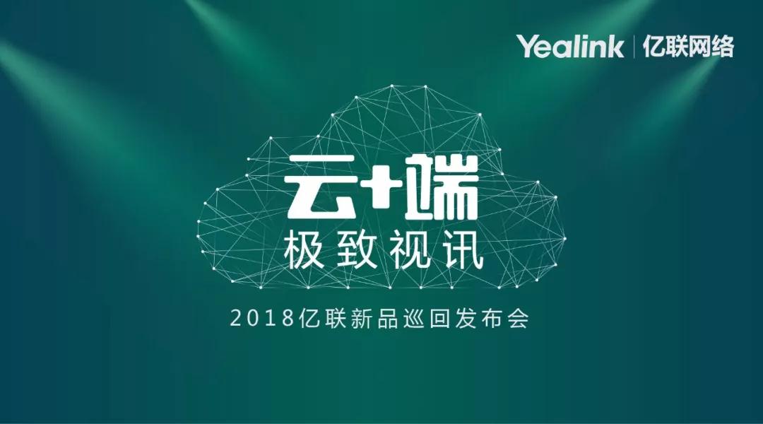 亿联“云+端 视讯”新品巡回发布会正式起跑，开启智能云通信时代！